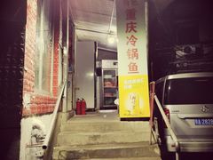 门面-重庆特色冷锅鱼(武大店)