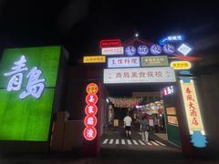 -青岛美食夜校·美食集合地(麦岛店)