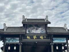 -恩阳古镇