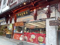 -宁波汤团店(外滩店)