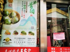门面-王家沙点心店(南京西路总店)