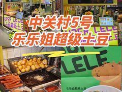 -乐乐姐超级土豆(中关村5号店)