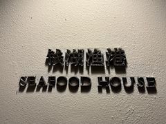 -宁波柏悦酒店·钱湖渔港
