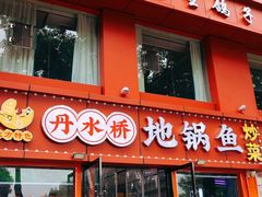 -丹水桥地锅鱼·翘嘴鲌·地方特色全鱼宴(丹江口大坝店)