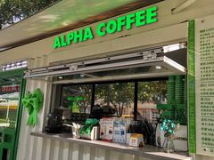 门面-ALPHA COFFEE阿尔法咖啡(虹泉路店)