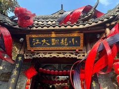 -小龙翻大江文化火锅(宽窄店)