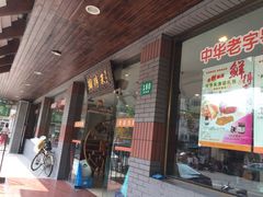 iphone_upload_pic-鲜得来排骨年糕(即墨路店)