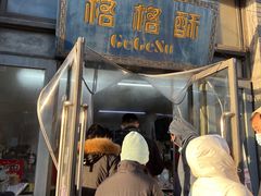 -格格酥(大栅栏西街商业店)