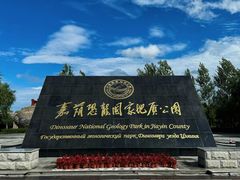 -嘉荫恐龙国家地质公园