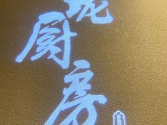 -长禧家·珑厨(东山口店)