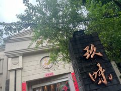 -玖味(老工人西路店)