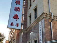 -芦庄子桂顺斋(和平路总店)