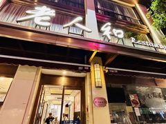 -老人和饭店(淮海中路店)