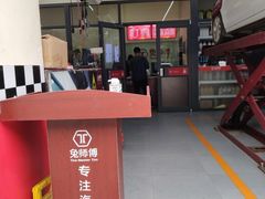 -兔师傅汽车保养(凤城五路店)