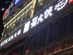 -蜀大侠火锅(寰球文化地标·总府店)