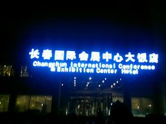 牌匾-长春国际会展中心大饭店