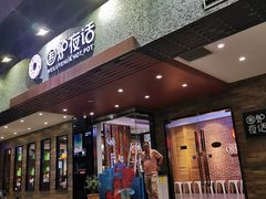 门面-围炉夜话·潮汕卤水火锅(榕江店)