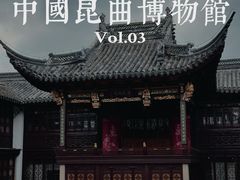-中国昆曲博物馆