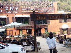 -Local泰莲庭(虹鳟鱼店)