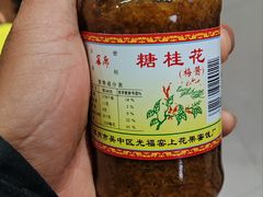 -苏州市吴中区光福窑上花果蜜饯厂