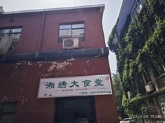 -湖南湘绣博物馆