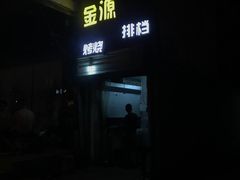 -金源烧烤