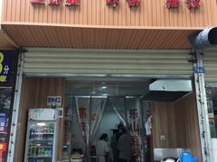 门面-晓友烧麦(光华村店)