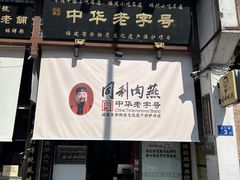 -同利肉燕老铺(澳门路店)