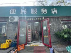 -清真-戏楼王记牛肉面