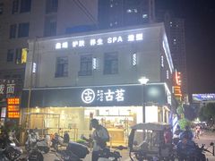 -古茗(洛阳宝龙广场店)