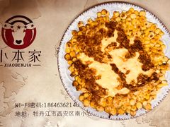芝士玉米烙-小本家炭火烤肉(西安总店)