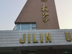 -吉林大学(前卫南区)