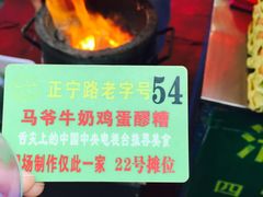 -清真老马家国华牛奶鸡蛋醪糟(正宁路店)