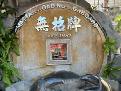 -無招牌海鮮(芽笼店)