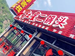 -老李客栈民宿餐厅