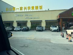 -台山第一家兴华黄鳝饭·黄鳝婆(开平店)