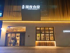 门面-乔街深夜食堂·小龙虾·高压锅生蚝(杭州总店)