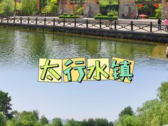 -恋乡太行水镇