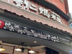 门面-刘二妈米皮(步行街店)