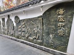 -上海市中医文献馆