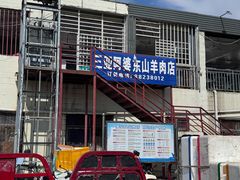 -阿婆东山羊肉店(鸿港海鲜批发市场店)
