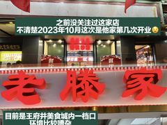 -老滕家过桥米线(金鱼胡同店)