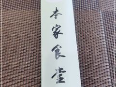 -本家食堂(华南店)