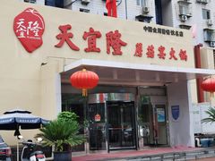 -天宜隆蘑菇宴火锅(石景山旗舰店)