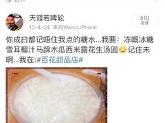 -百花传统甜品店(原址店)