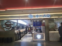 门面-串一火锅(赛格国际购物中心店)