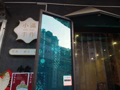 -一口小满手作糯米糍(北山店)