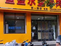 -盈盈水盆(西一路店)