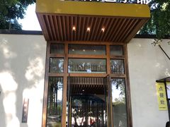 门面-食膳公园包子铺(烈士公园店)