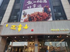 -笑来喜馄饨小笼工坊店(湖滨街店)
